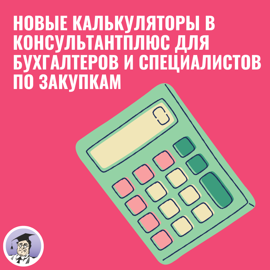 Новые калькуляторы в КонсультантПлюс для бухгалтеров и специалистов по закупкам