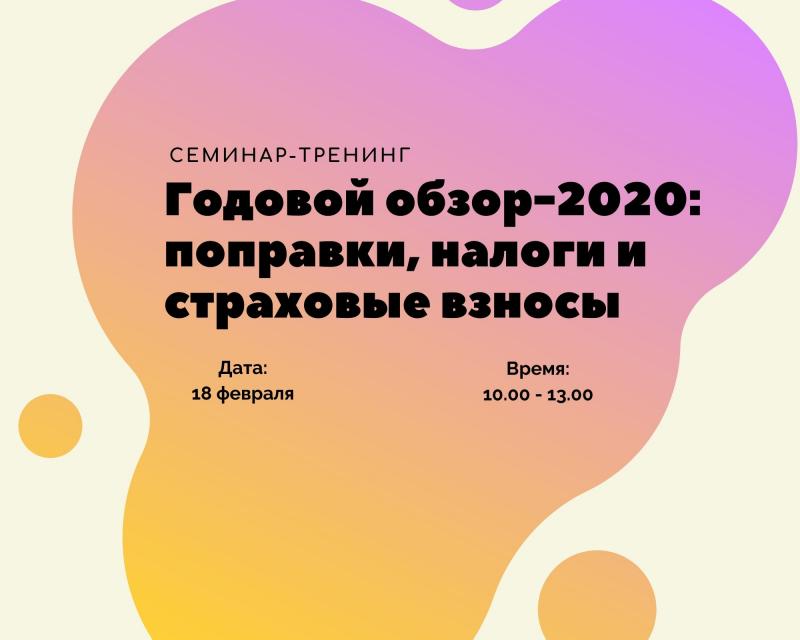 Годовой обзор-2020: поправки, налоги и страховые взносы г. Волжский