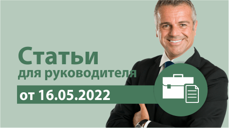 Обзор статей для руководителя от 16.05.2022