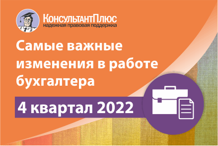 Самые важные изменения для бухгалтера за IV кв. 2022