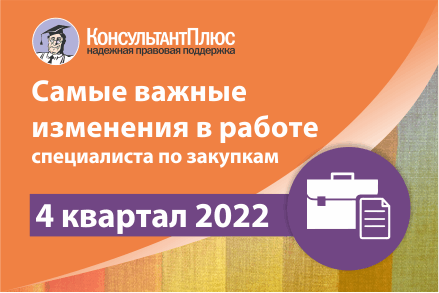 Самые важные изменения для специалиста по закупкам за IV кв. 2022